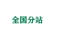 上海全国分站
