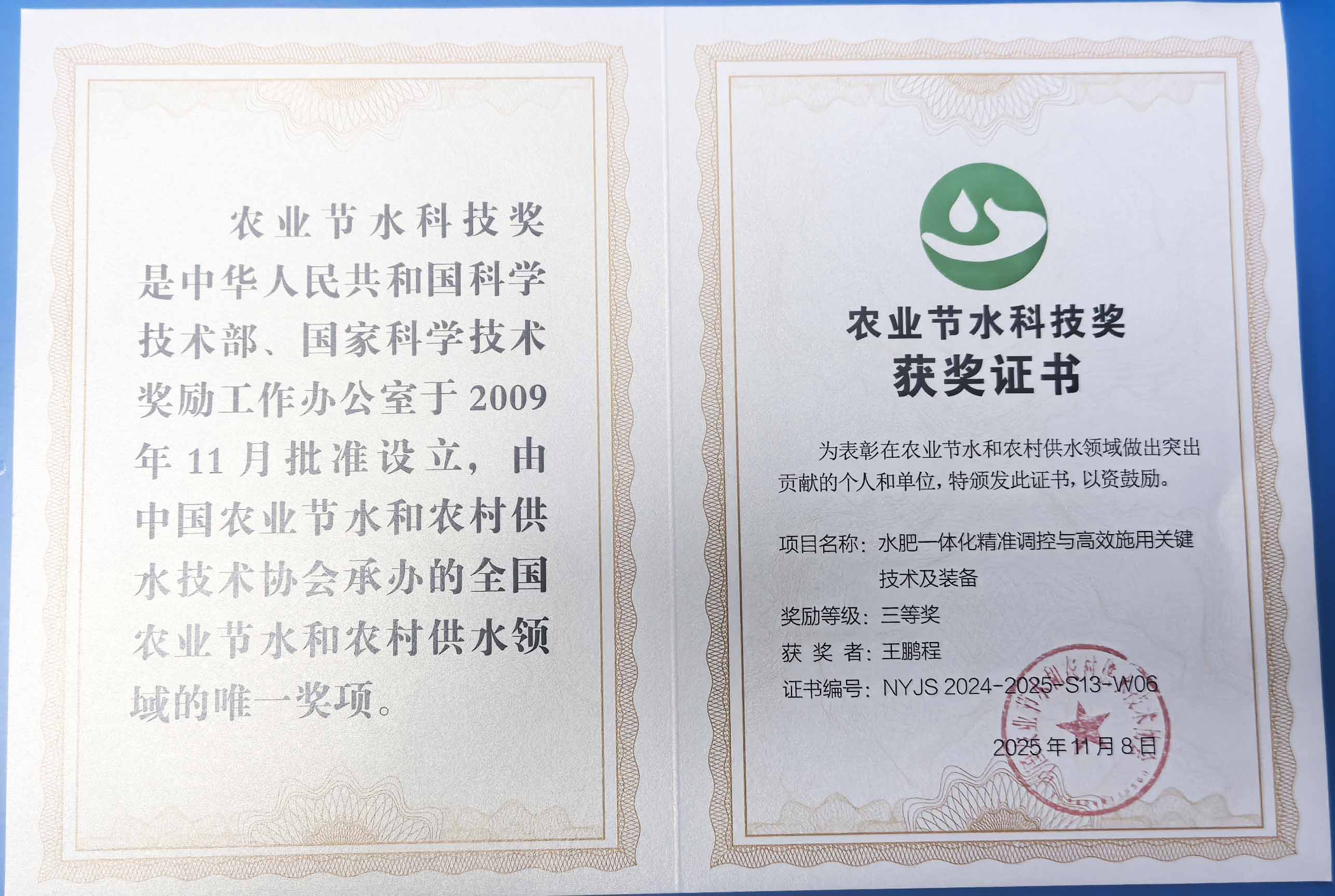 上海程瑞达携 “水肥一体化” 项目 斩获农业节水科技权威奖项